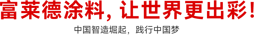 湖北富萊德官網